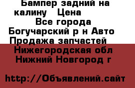 Бампер задний на калину › Цена ­ 2 500 - Все города, Богучарский р-н Авто » Продажа запчастей   . Нижегородская обл.,Нижний Новгород г.